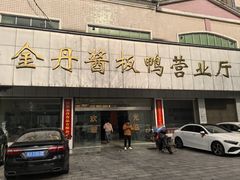 -金丹酱板鸭营业厅(紫缘路店)