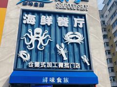 -鲜味食族水产·海鲜餐厅