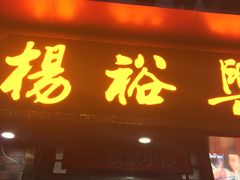 -杨裕兴(岳麓山店)