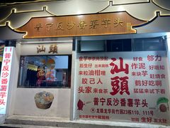 -普宁反沙番薯芋头
