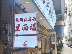 -吴记杭州私房面