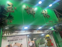 -玉椰林甜品店(创始店)