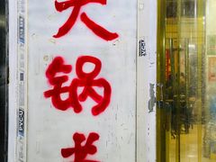 门面-马记大锅煮(总店)