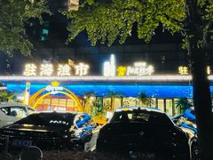 -驻海渔市(置信店)