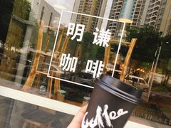 -明谦·Coffee&Cocktail Bar(美您公园店)