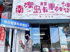 -南澳岛打卡果汁冰公司