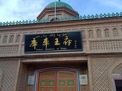 -库车王府