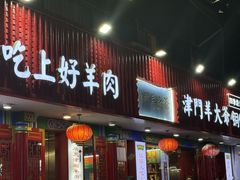 -津门老羊家·铜锅涮羊肉·烧烤(科技园店)