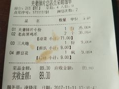 账单-夫妻肺片·中华老字号·正宗川菜(春熙路店)