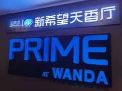 -万达影城(保定万博广场激光IMAX店)