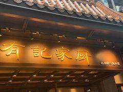 -有记家厨(后龙西街店)