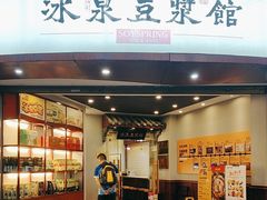 -冰泉豆浆馆(恒泰店)