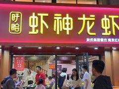 门面-盱眙虾神於氏龙虾(夫子庙红街店)