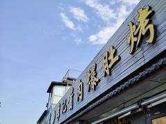 -清真·鸦儿李记·小馆(后海店)