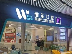-维乐口腔(美维云门诊陆家嘴店)