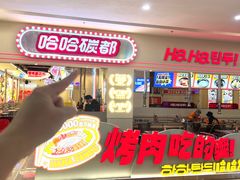 -哈哈碳都·牛肋条无限自助烤肉(宝龙店)