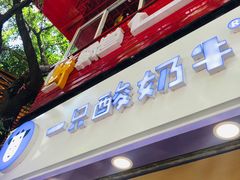 门面-一只酸奶牛(八一路店)