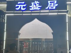 -元盛居(生态大街店)