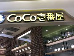 -COCO壱番屋(现代城店)