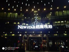 -纽斯桑拿会所(东绣路店)