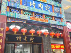 -烤肉宛饭庄(北新桥店)