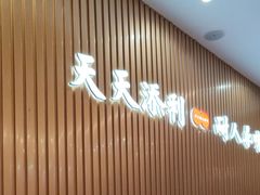 -添利·香港茶餐厅·下午茶(雪象店)