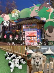 -萌宠亲子动物乐园(槐房万达店)