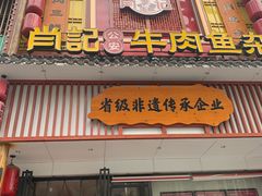 -肖记公安牛肉鱼杂馆· 省级非物质文化遗产(仁和路店)
