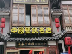 门面-淮南牛肉汤酒店(可伦公馆店)