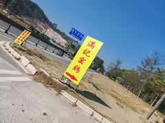 -满記土窑烧鷄波浪山莊