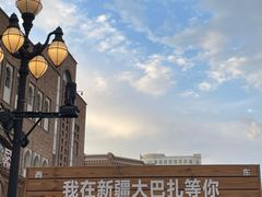 -新疆国际大巴扎