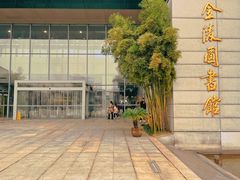 -金陵图书馆