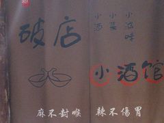 -泥糊破店小酒馆·团建聚餐(南京西路店)