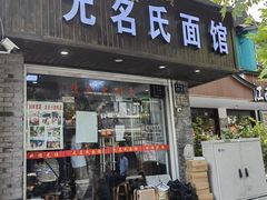-无名氏面馆(邮电路店)