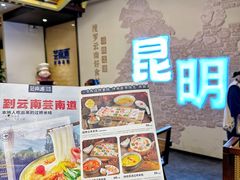 -芸南道·过桥米线(昆明老街旗舰店)
