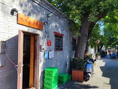 -玫瑰红烤羊排(北新桥三条店)