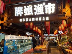 -胖姐渔村(中源大道店)