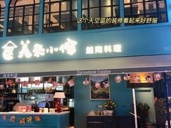 门面-美奈小馆·越南料理(中航城君尚购物中心店)