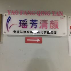 -宜肤清颜专业祛痘问题肌修护