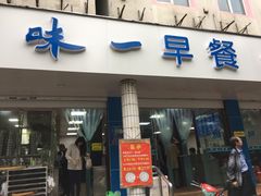 门面-味一早餐(新芝路店)