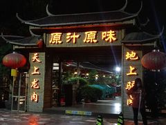 -原汁原味驴庄(长岭村店)
