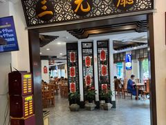 -奎元馆.百年奎元.非遗传承(西湖边的解放路店)