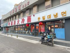-韩麦大冷面(桂花街直营店)
