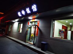 门面-北大地皖峰饭馆