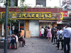 门面-王阿姨文昌油赞子(府桥街店)