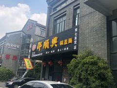 -邵顺兴锅盖面(金山宝地店)
