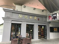 门面-徐记私厨(半淞园路店)