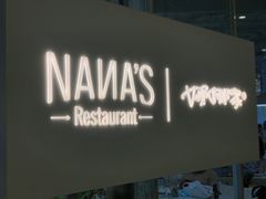 -娜娜家·Nana's restaurant(国金汇店)