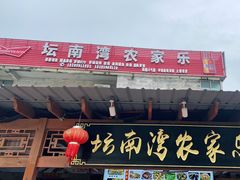 门面-坛南湾农家乐·海鲜楼·大排档(平潭坛南湾店)