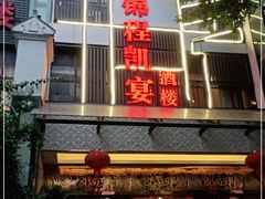 门面-锦程凯宴酒楼